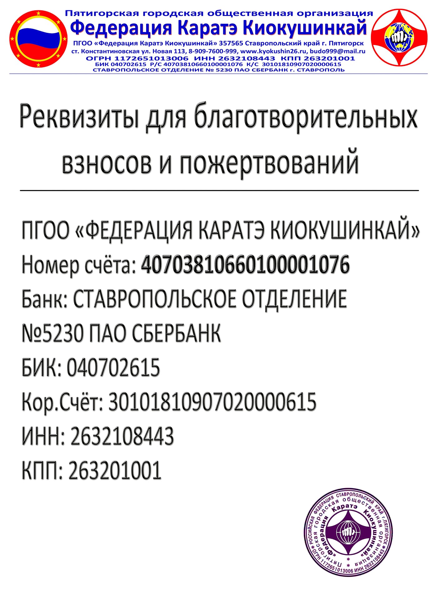 Ставропольское отделение 5230 пао. Федерация Иваново каратэ киокушинкай реквизиты для оплаты квитанции. Отделение 5230 Сбербанка России г Ставрополь адрес.